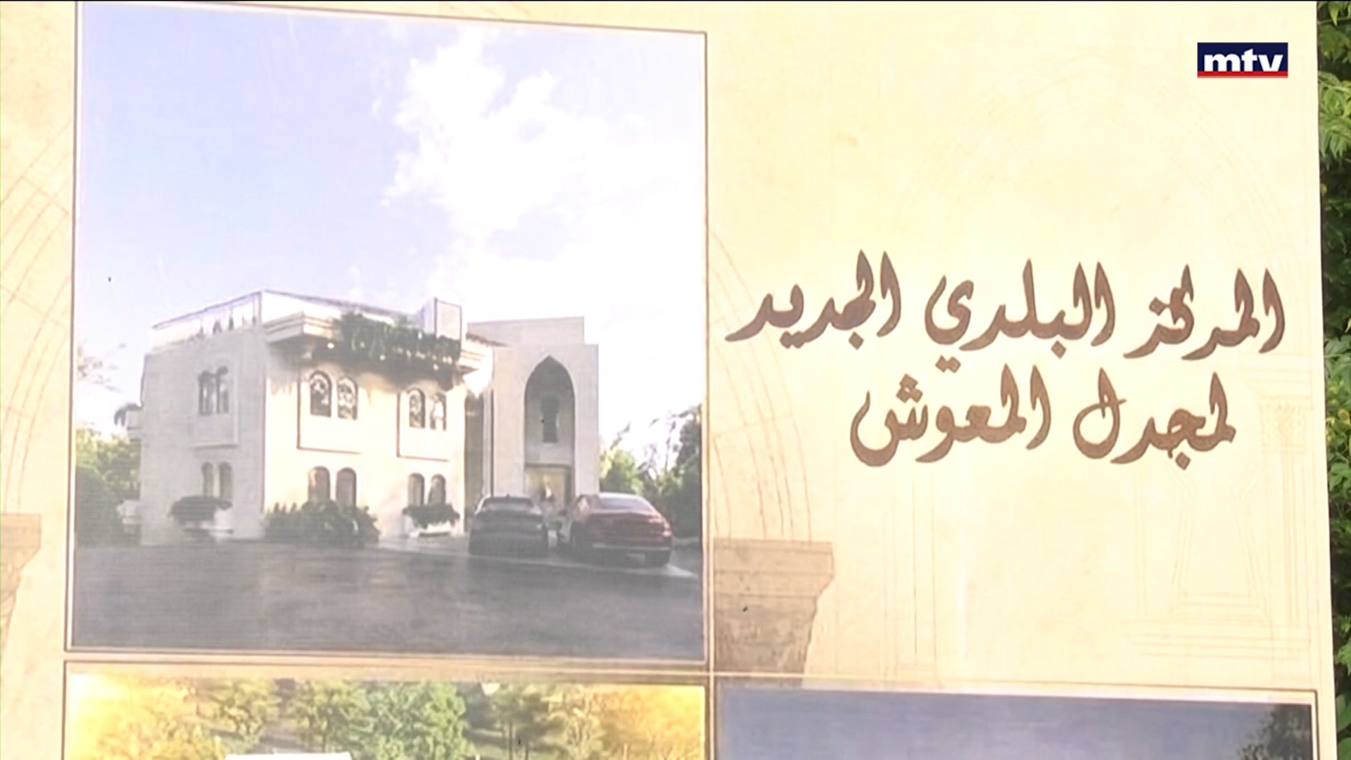 بلدية مجدل المعوش