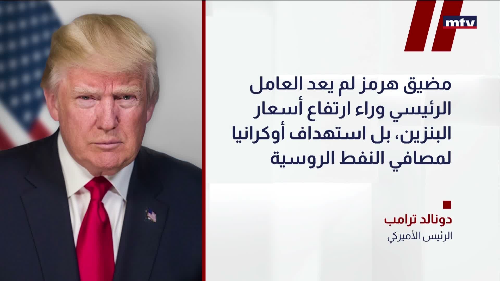 ترامب: مصافي النفط وراء ارتفاع أسعار البنزين