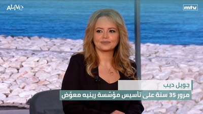 Joelle Dib - 35th Anniversary of the Founding of the René Moawad Foundation
