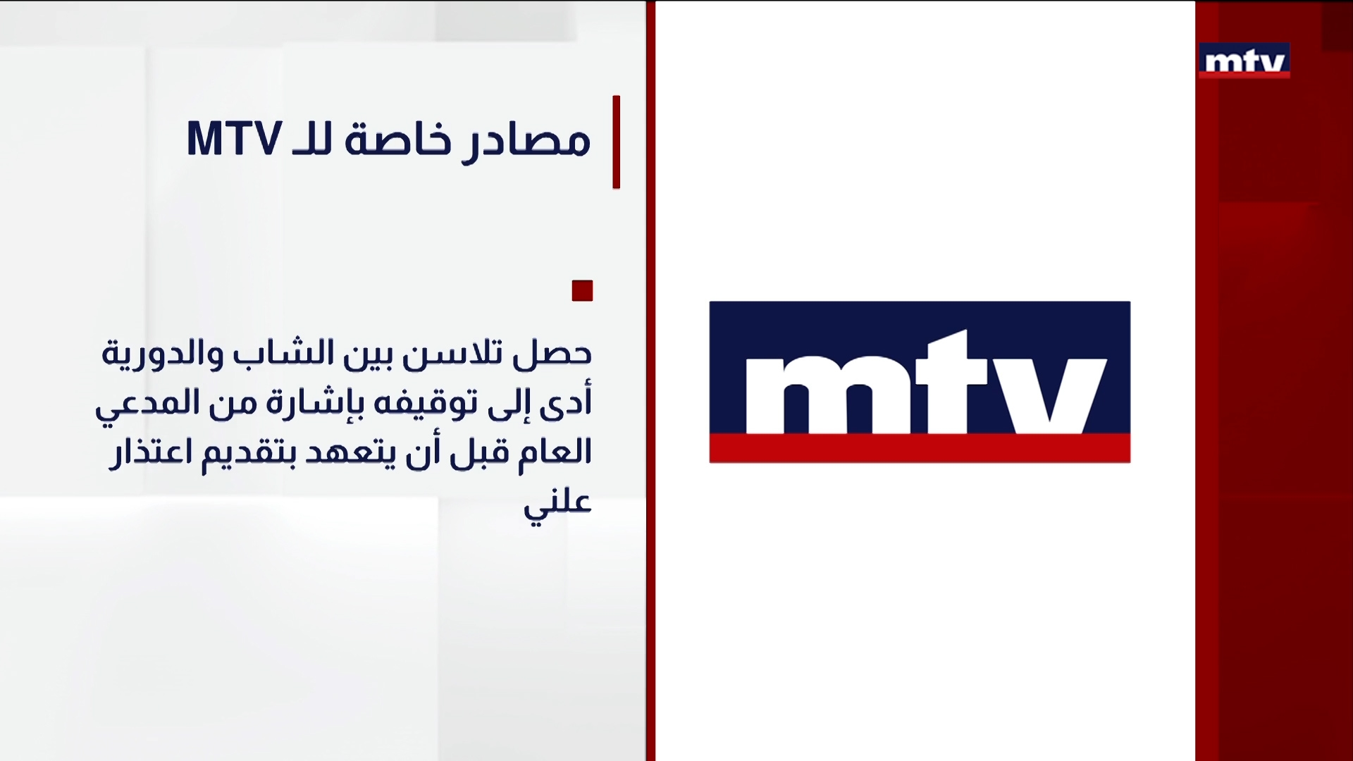 MTVمصادر خاصة للـ