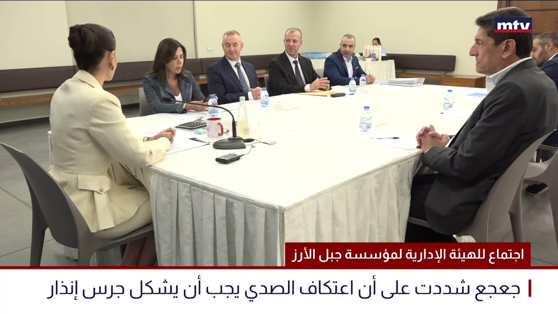 اجتماع للهيئة الإدارية لمؤسسة جبل الأرز