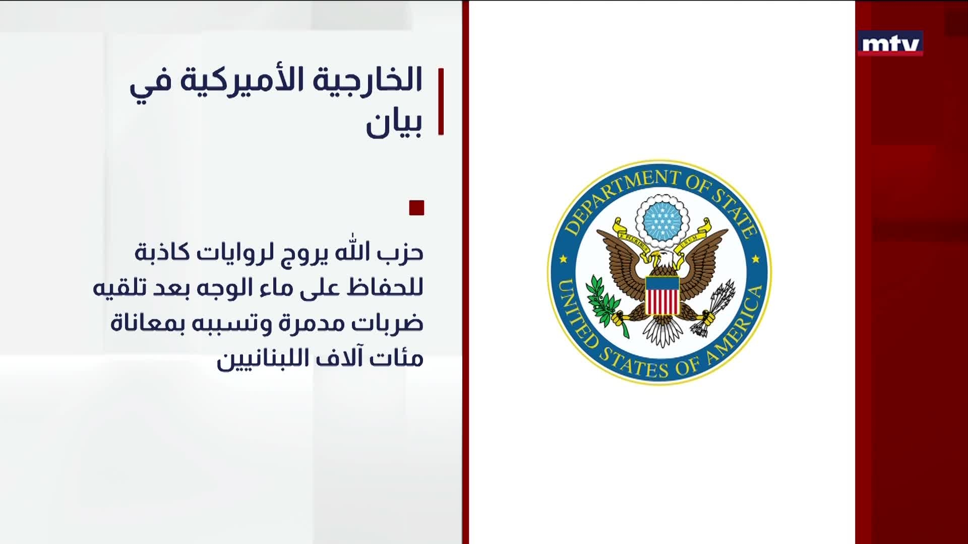 الخارجية الأميركية في بيان
