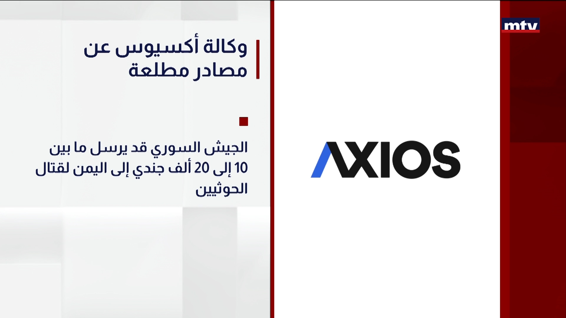 وكالة أكسيوس عن مصادر مطلعة