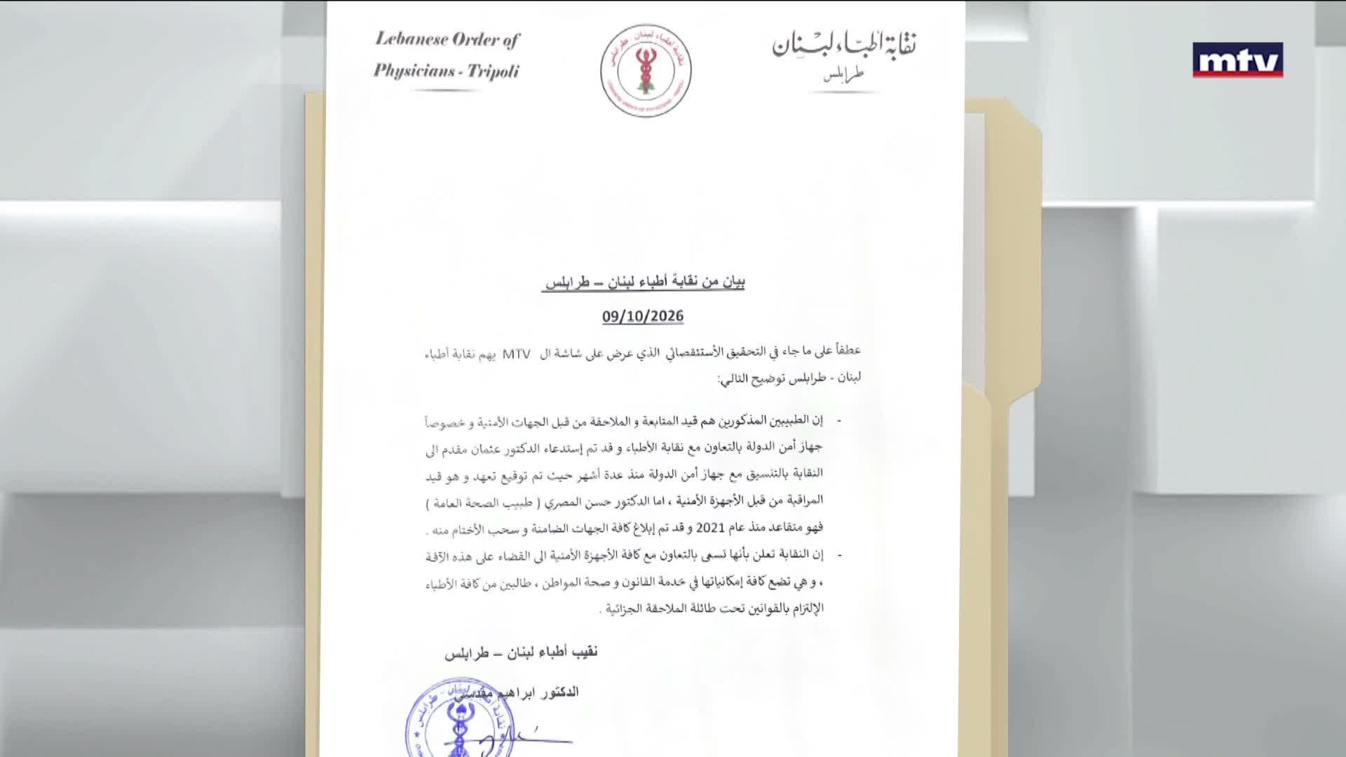 نقابة أطباء لبنان في طرابلس