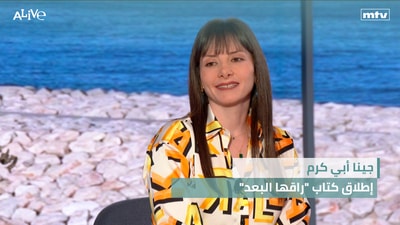 Jina Abi Karam - Launch of the book "Raqaha al-Bu'd"
