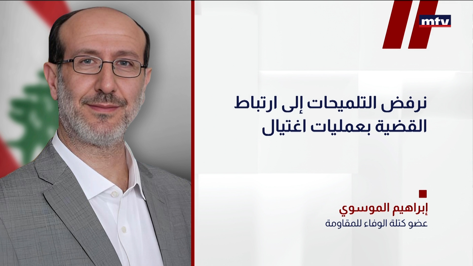 إبراهيم الموسوي ردّا على تصريحات سلام