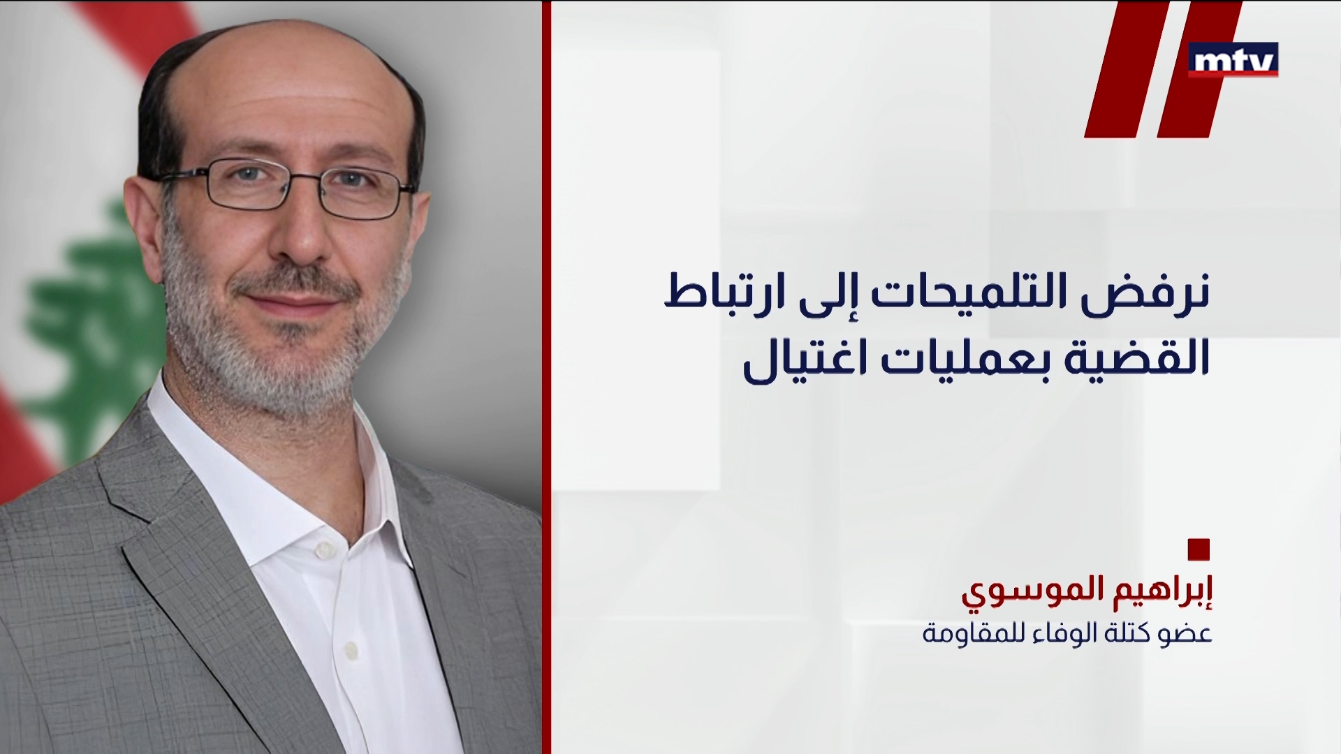 كتلة الوفاء للمقاومة النائب إبراهيم الموسوي