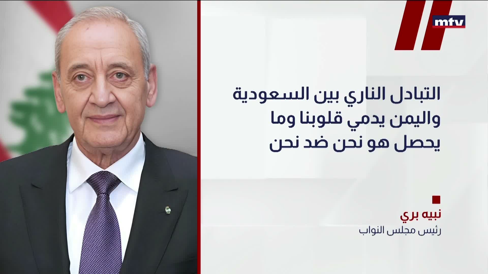 بري: لا مفر أمامنا إلا استعمال سلاح الوحدة الوطنية