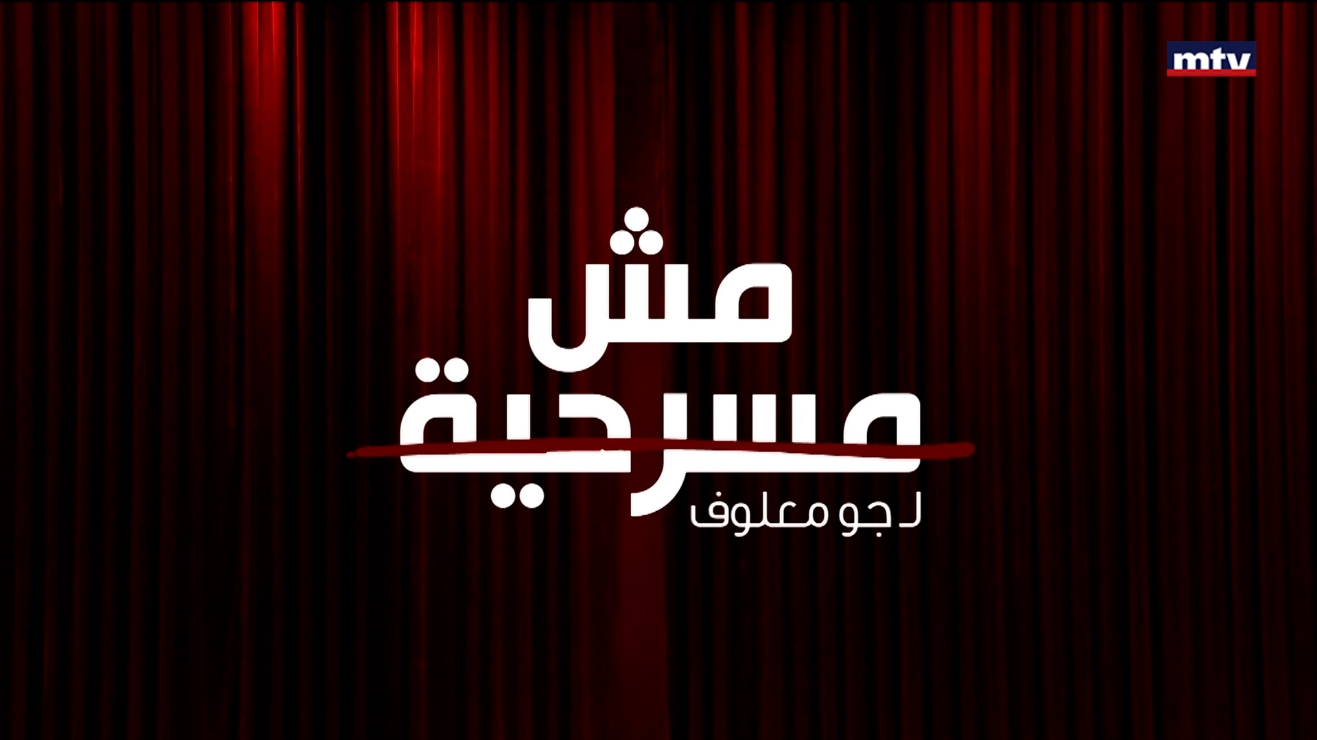 «مش مسرحية»