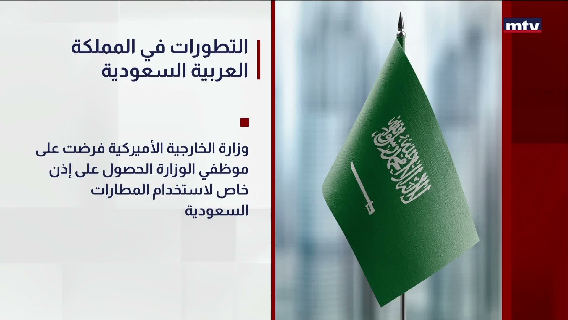 التطورات في المملكة العربية السعودية