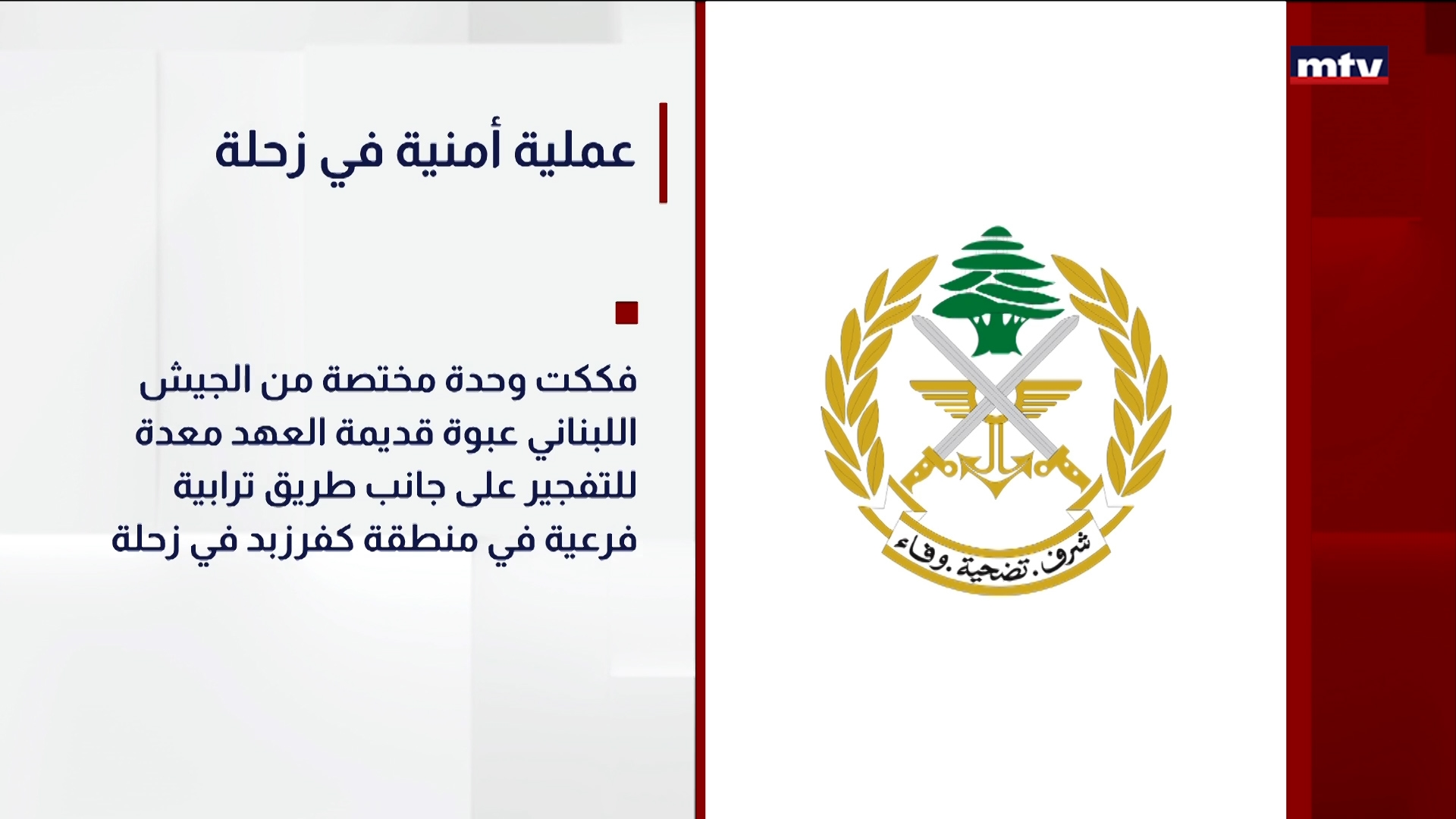 عملية أمنية في زحلة