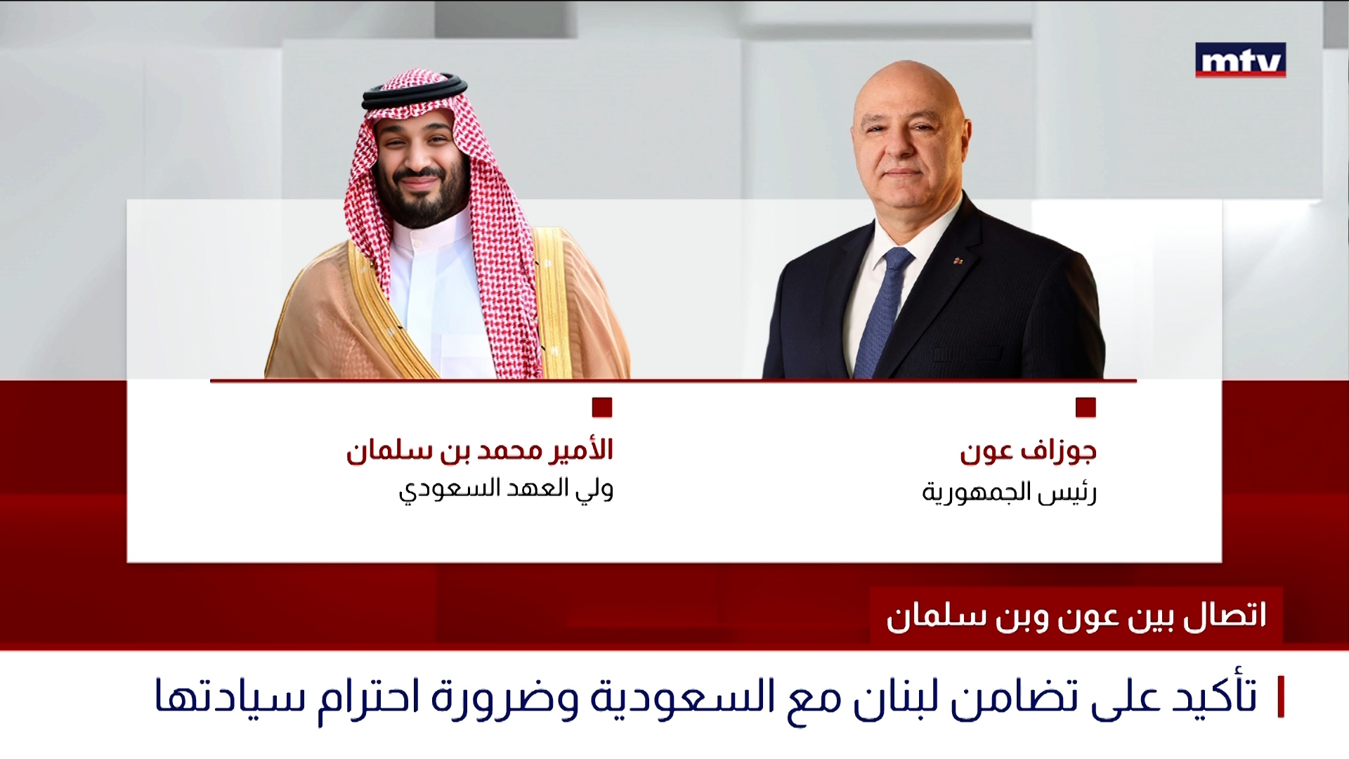 اتصال بين عون وبن سلمان