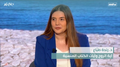 Dr. Randa Tabbah - The Verse of the Spirit and the Forgotten Verses of the Book