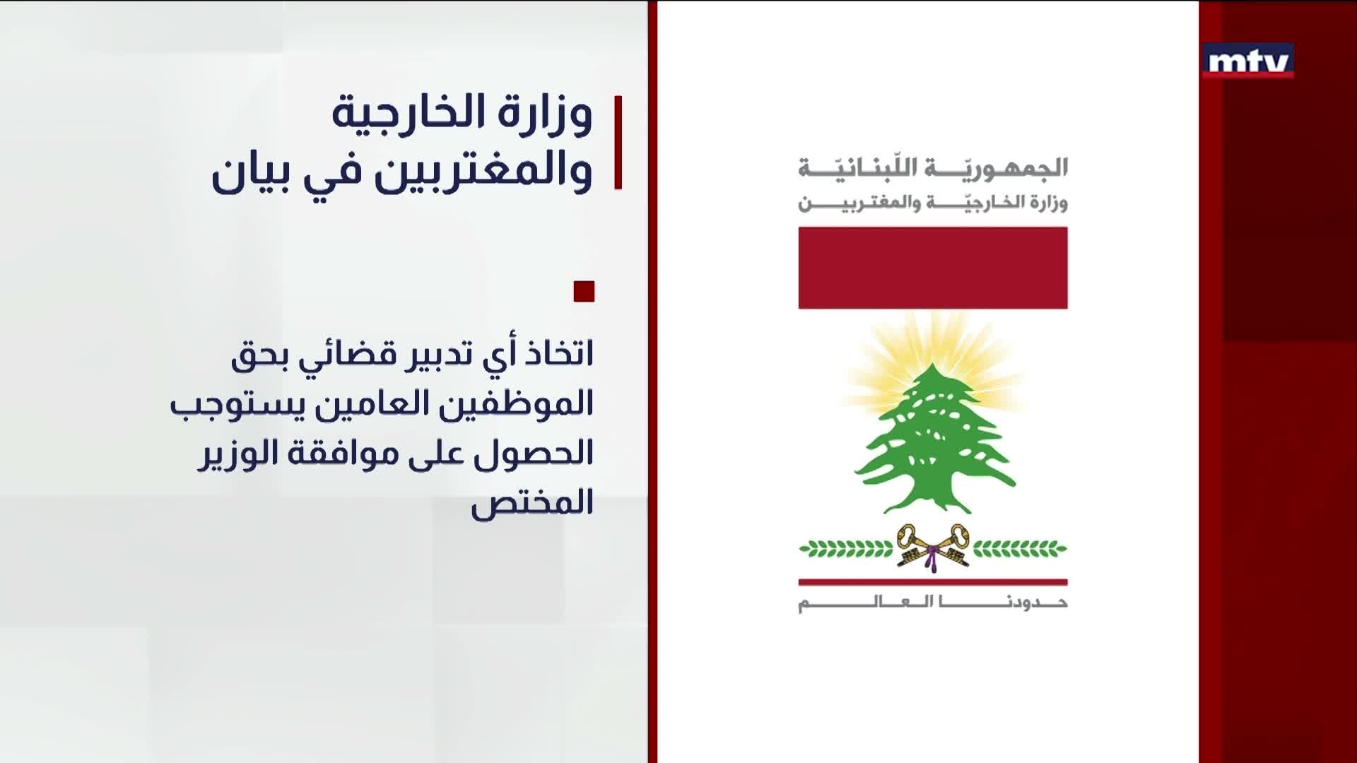 وزارة الخارجية والمغتربين في بيان