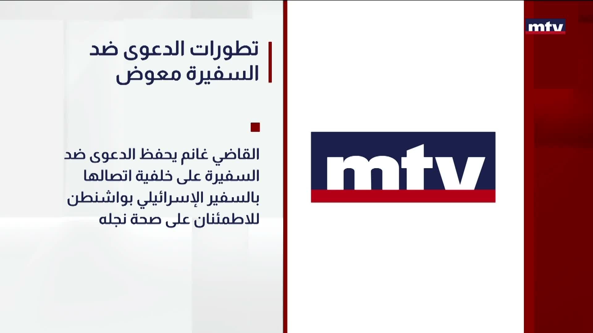 تطورات الدعوى ضد السفيرة معوض