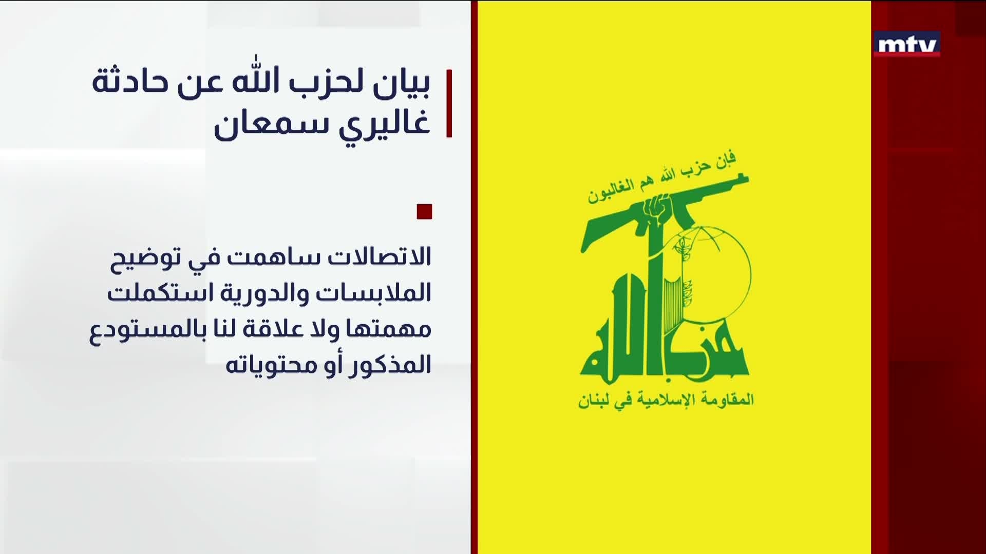 بيان لحزب الله عن حادثة غاليري سمعان