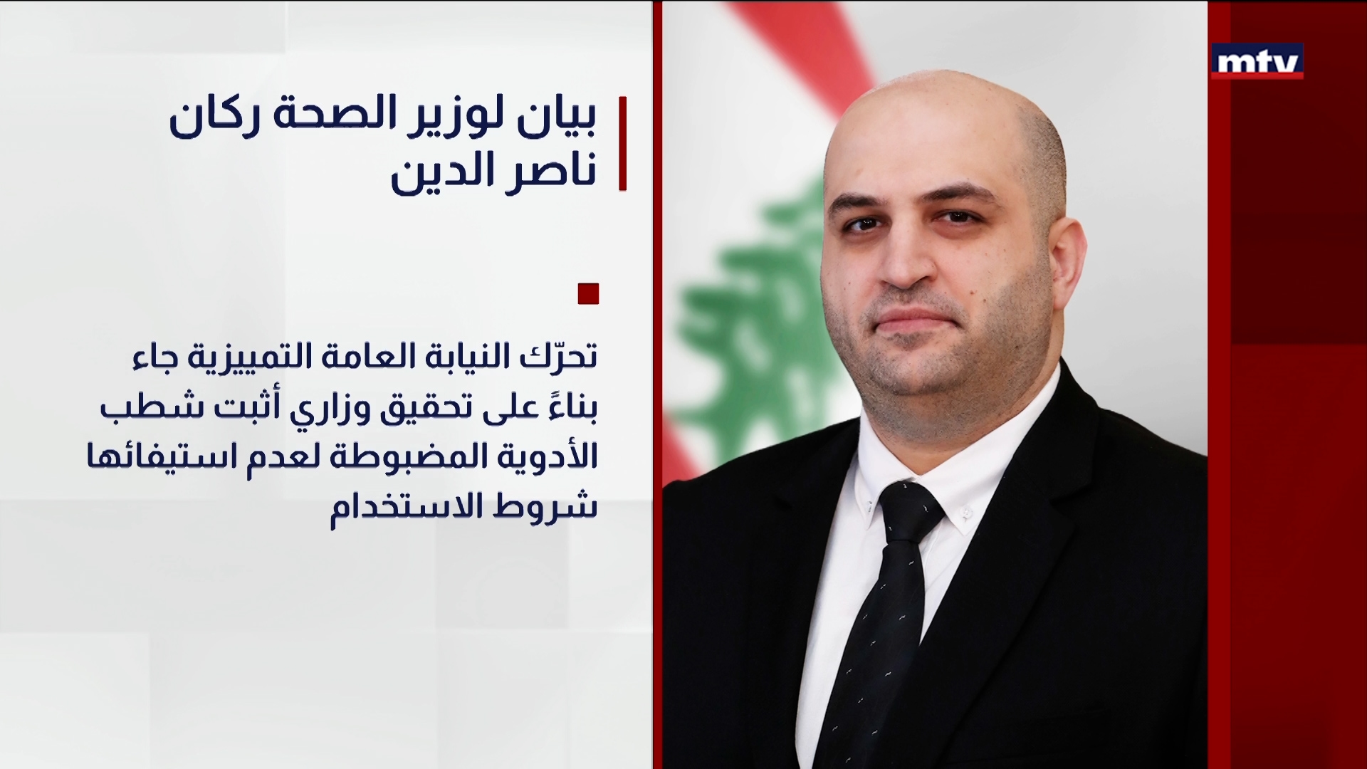 بيان لوزير الصحة ركان ناصر الدين