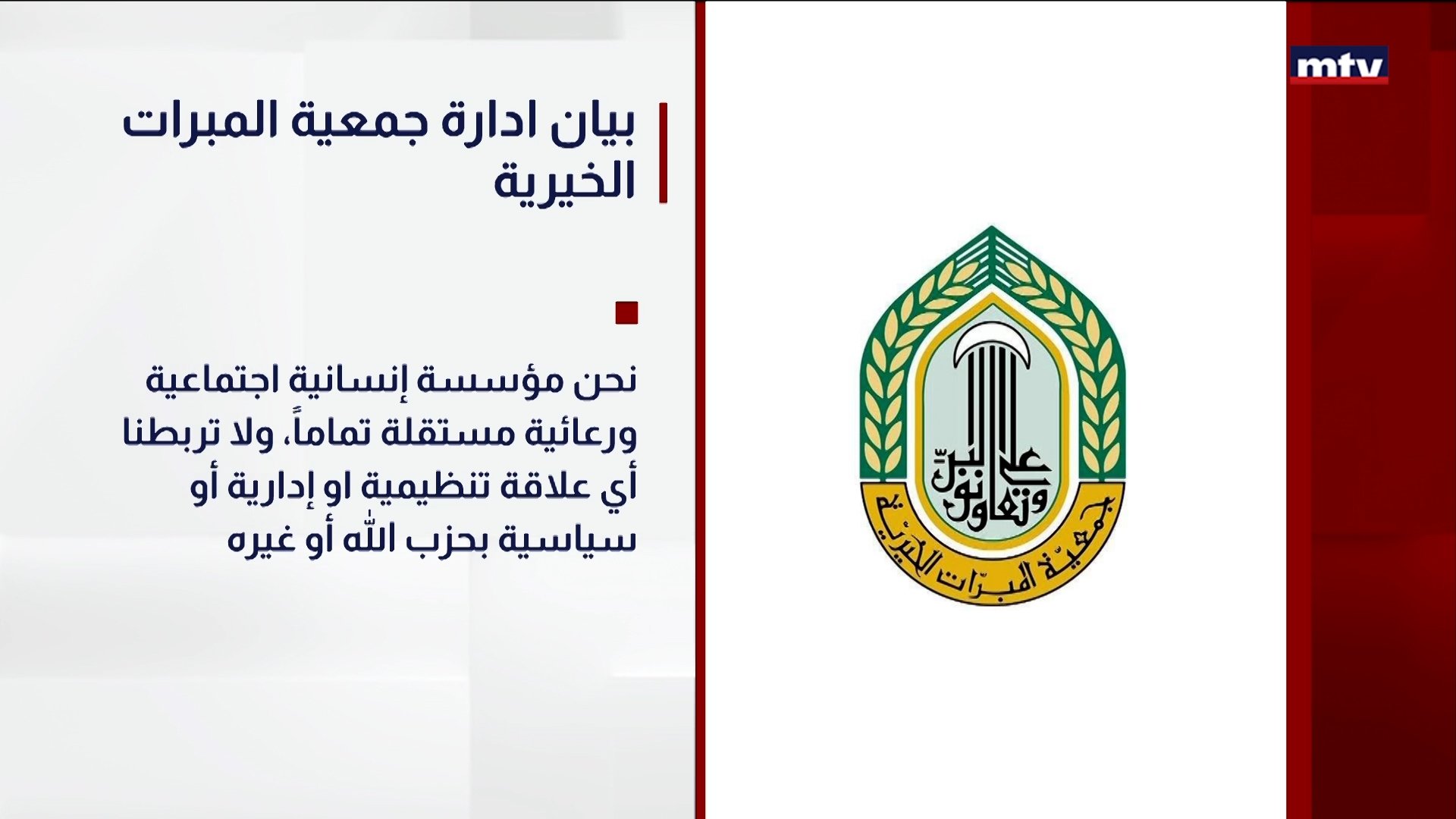 بيان ادارة جمعية المبرات الخيرية