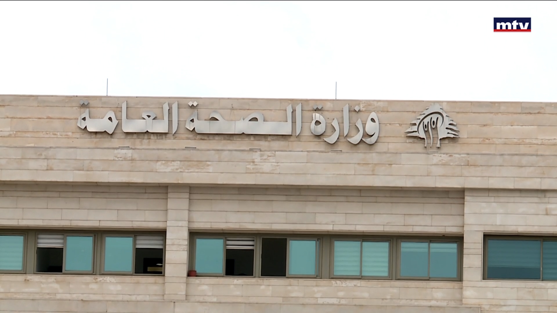 Levant Pulse ؟ أين إحالة وزير الصحة لبقية أدوية