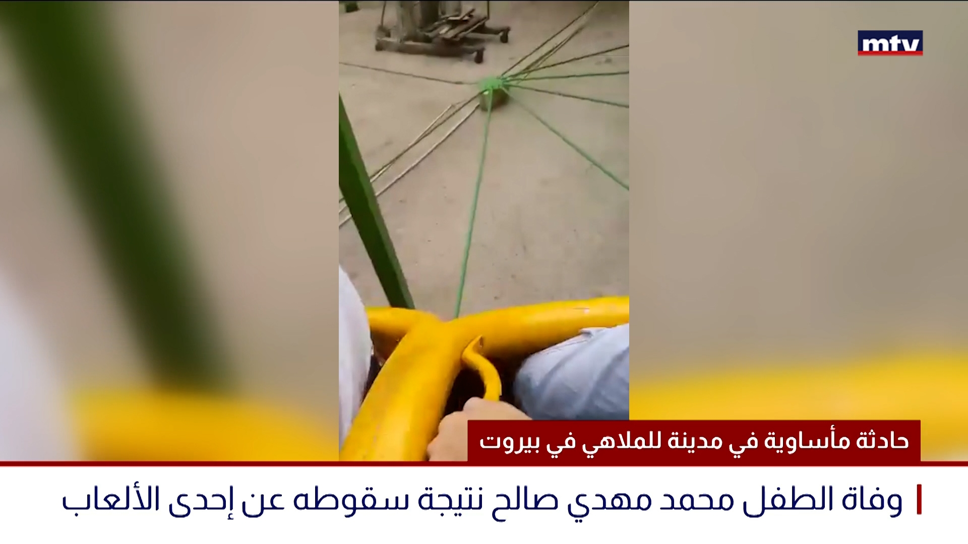 حادثة مأسوية في مدينة للملاهي في بيروت