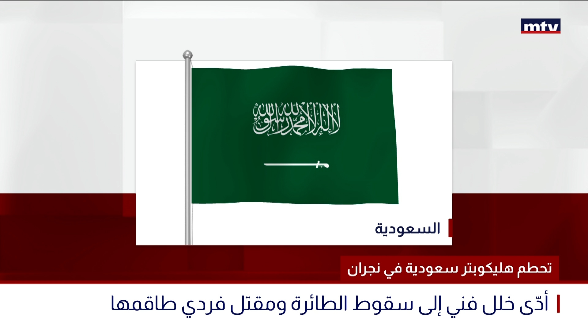 تحطم هليكوبتر ‌سعودية في نجران