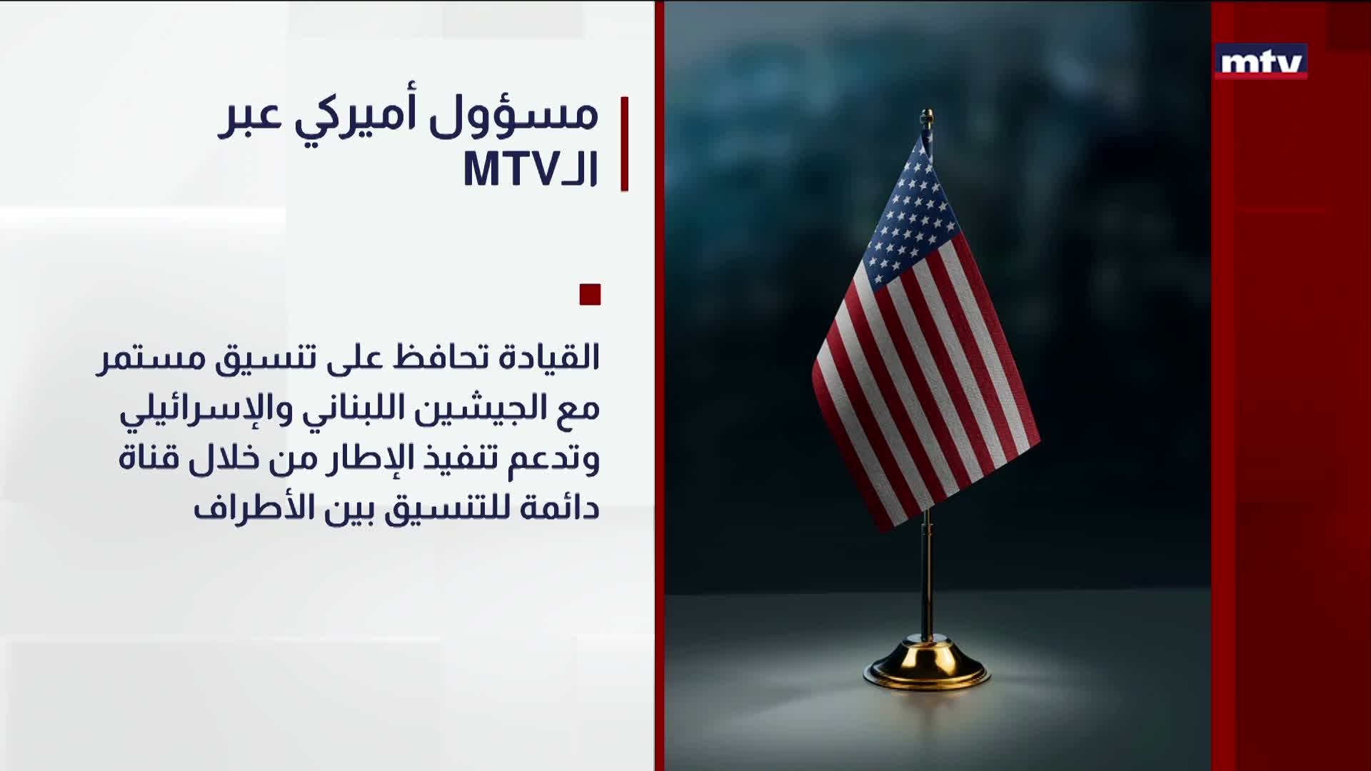 MTVمسؤول أميركي عبر الـ