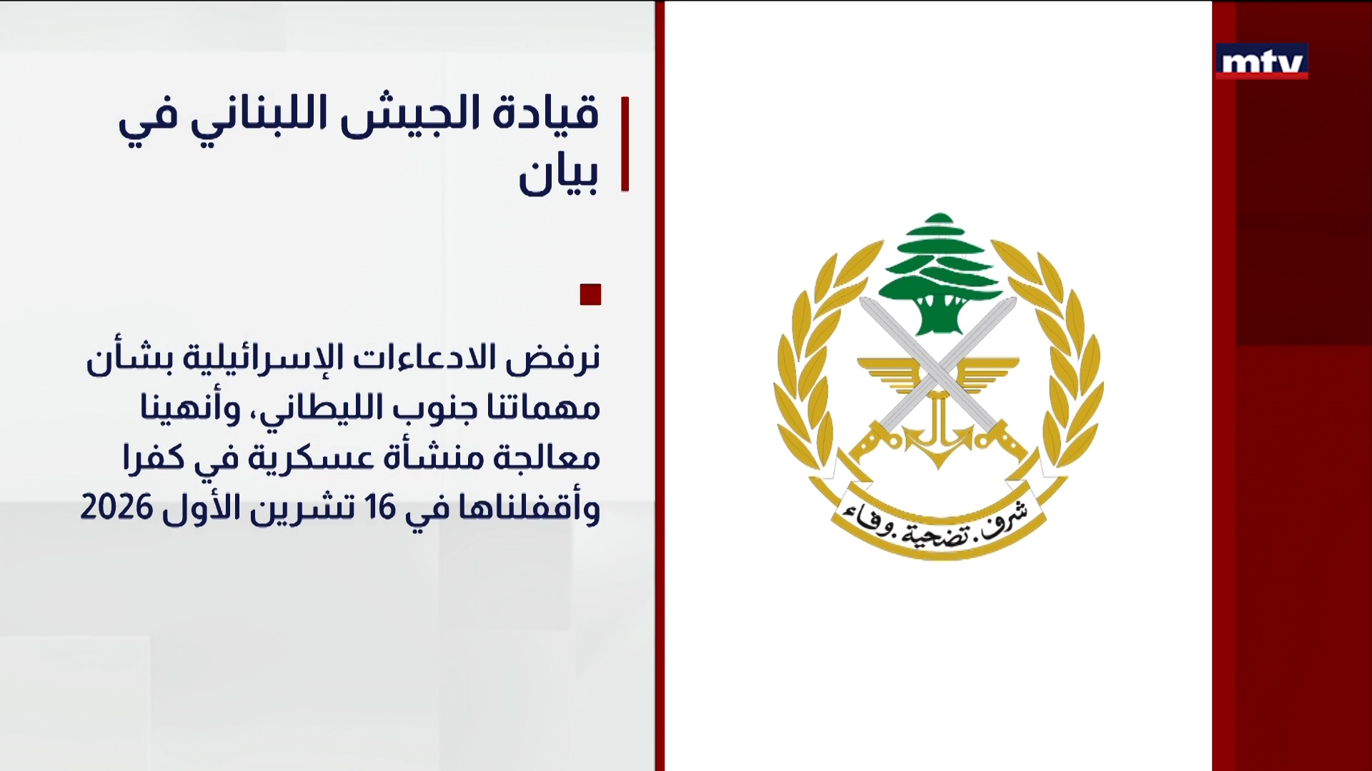 قيادة الجيش اللبناني في بيان
