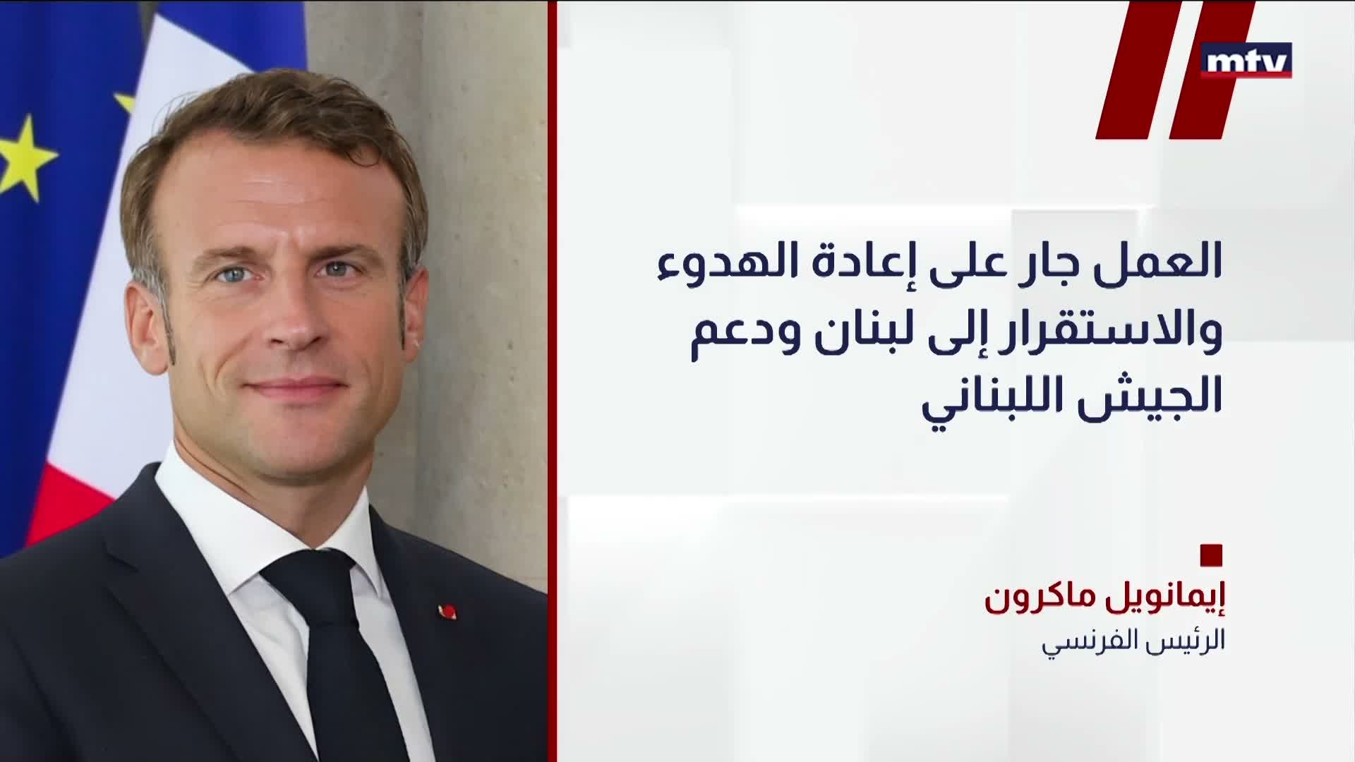 ماكرون: دعم الجيش اللبناني واستعادة الاستقرار ونزع سلاح حزب الله