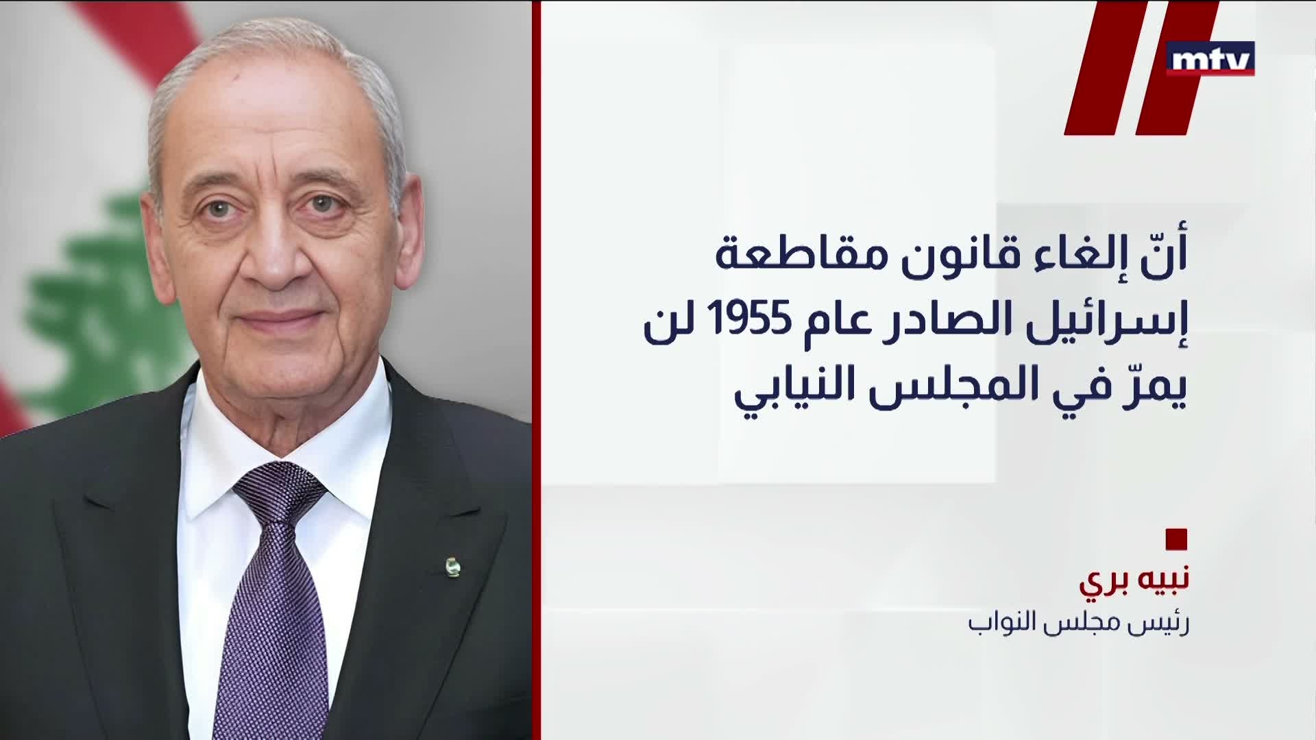 بري: لن نلغي قانون مقاطعة إسرائيل