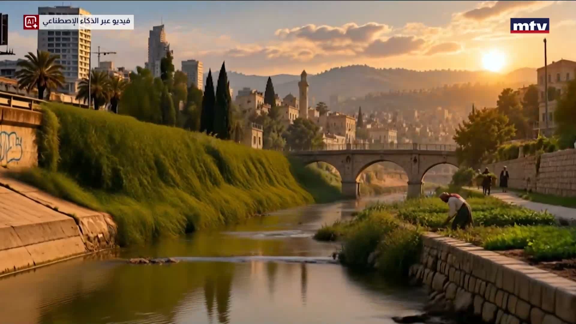 مصدر حياة او مجرى ملوث