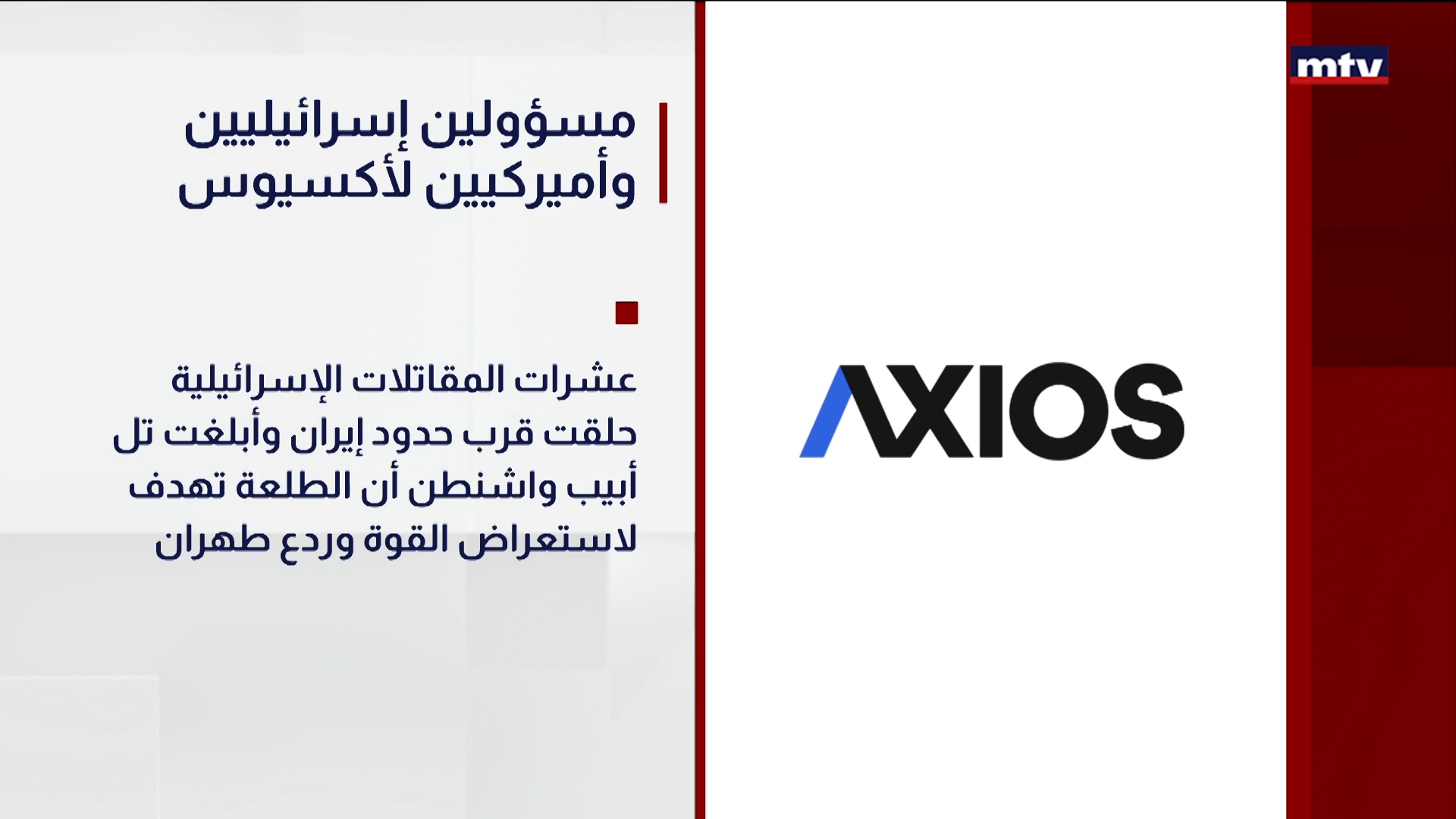 مسؤولين إسرائيليين وأميركيين لأكسيوس