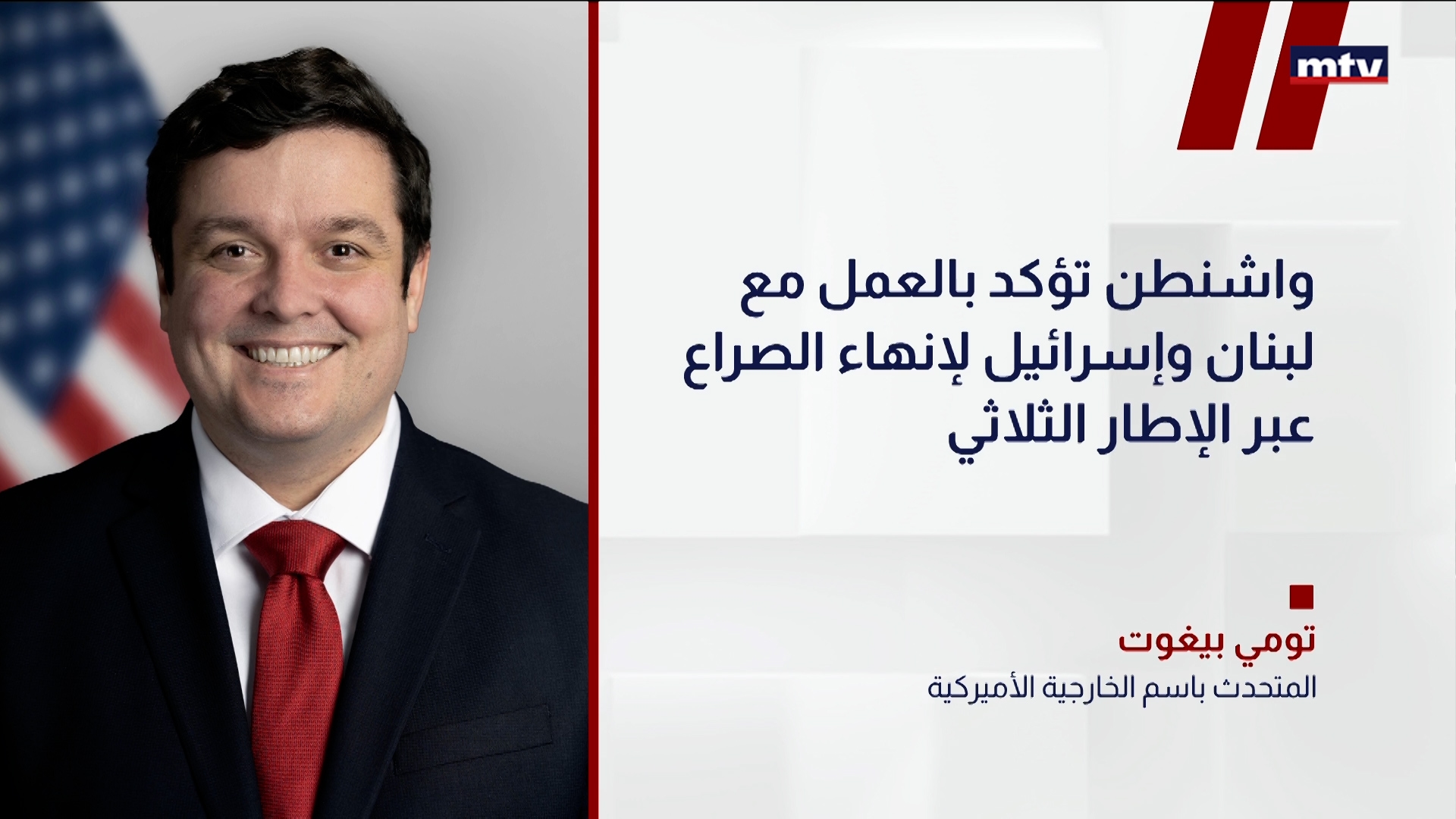 المتحدث باسم الخارجية الأميركية تومي بيغوت