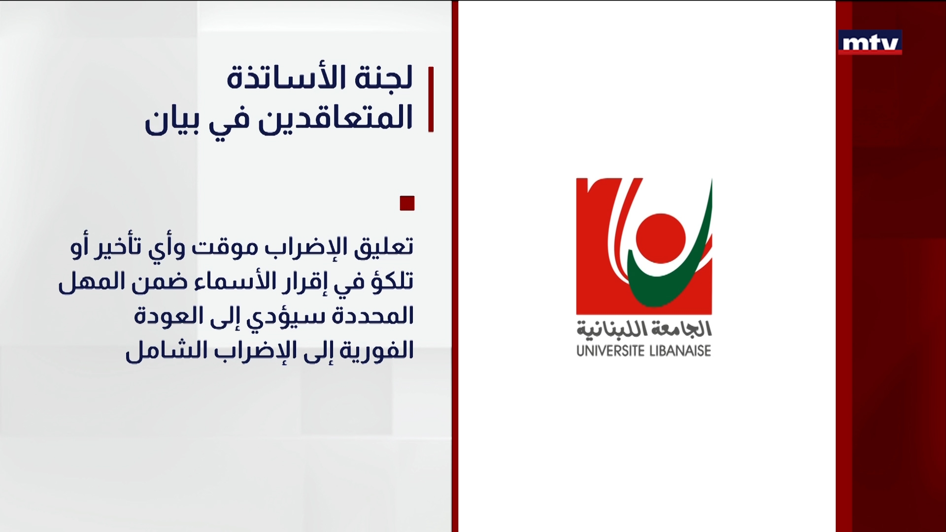 لجنة الأساتذة المتعاقدين في بيان