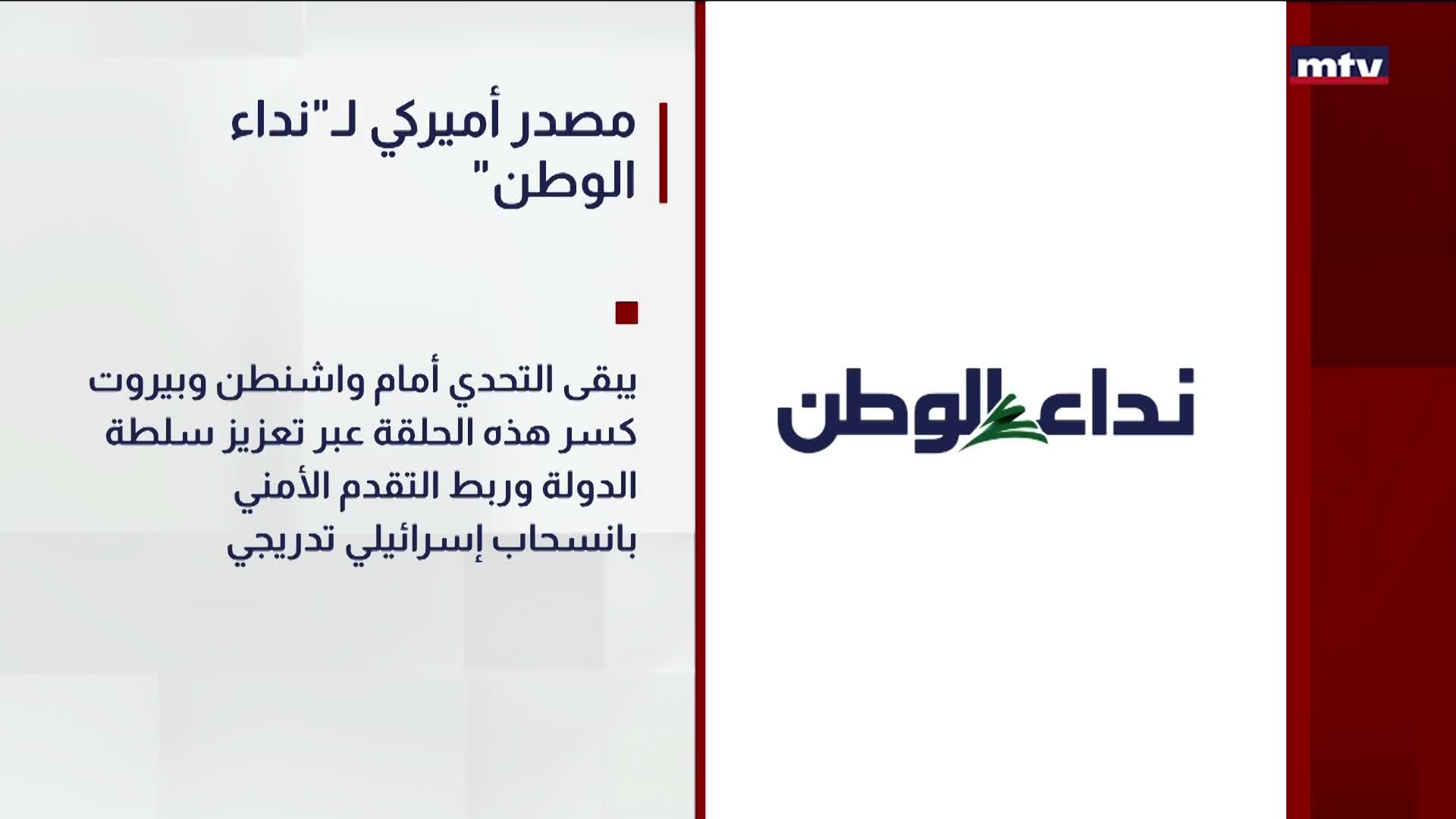 "مصدرٌ أميركي لصحيفة "نداء الوطن
