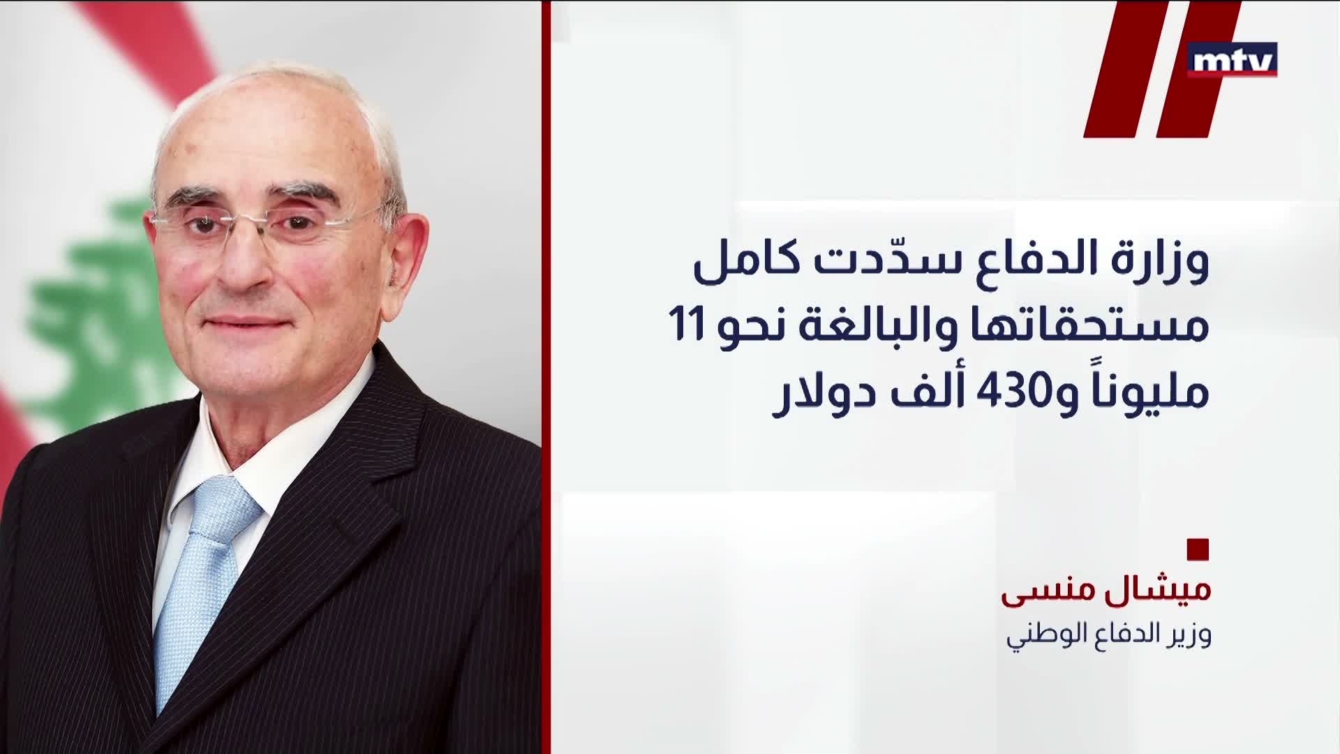 وزيرُ الدفاع الوطني ميشال منسى