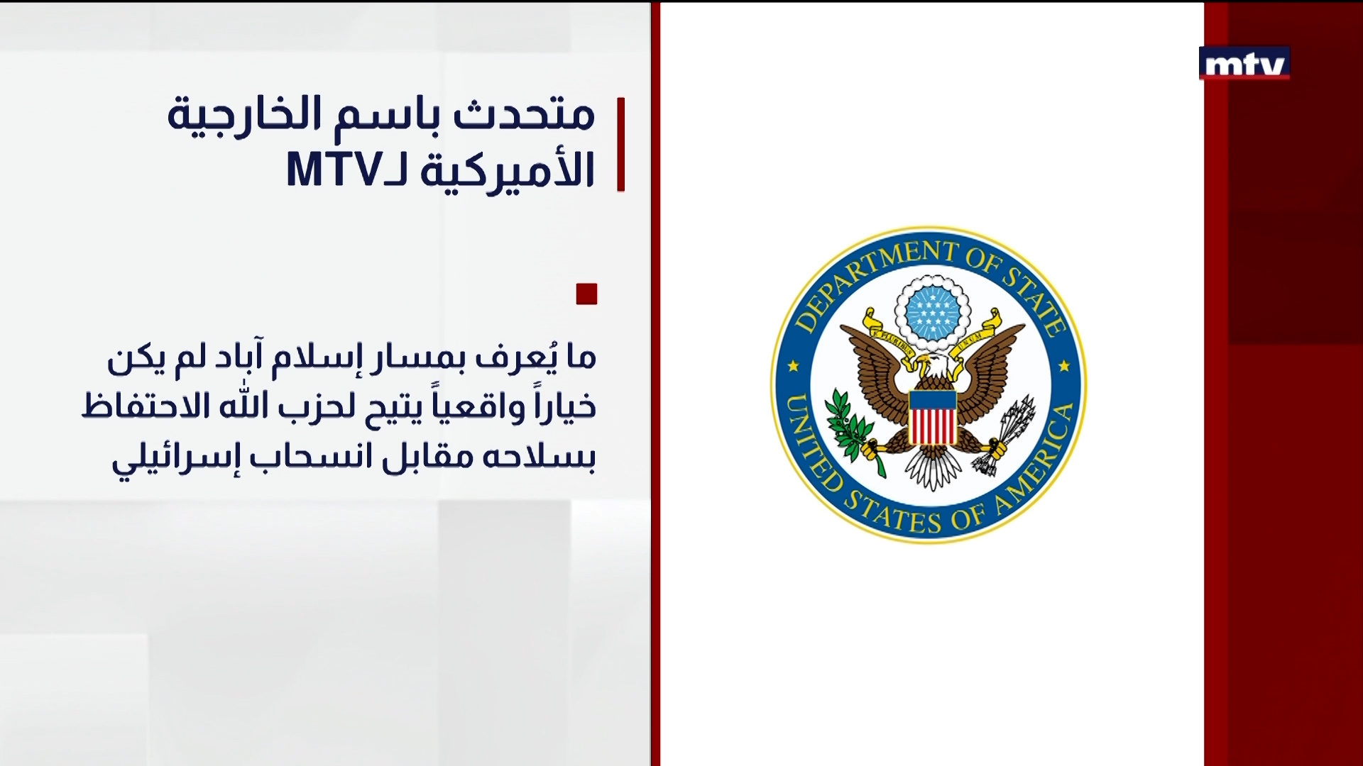 MTVمتحدث باسم الخارجية الأميركية لـ