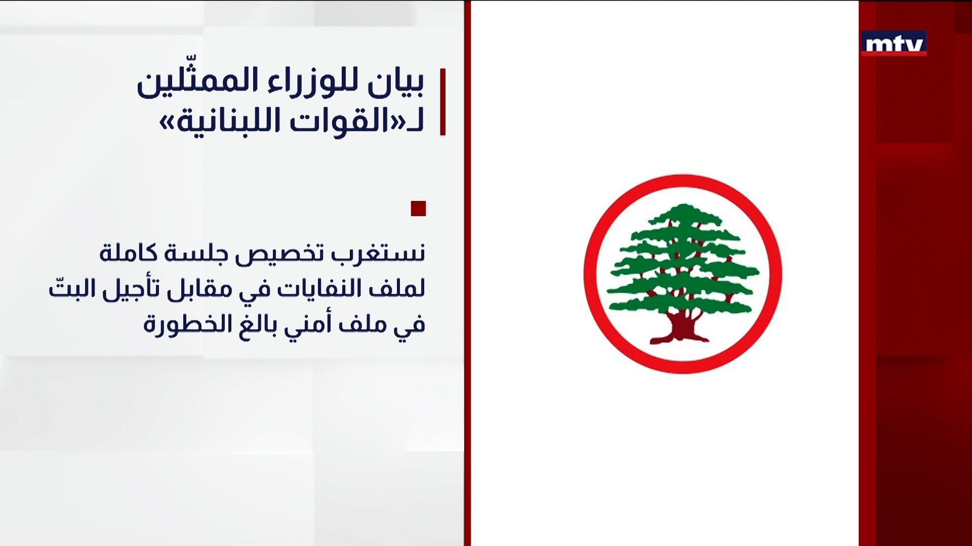 بيان للوزراء الممثّلين لـ القوات اللبنانية