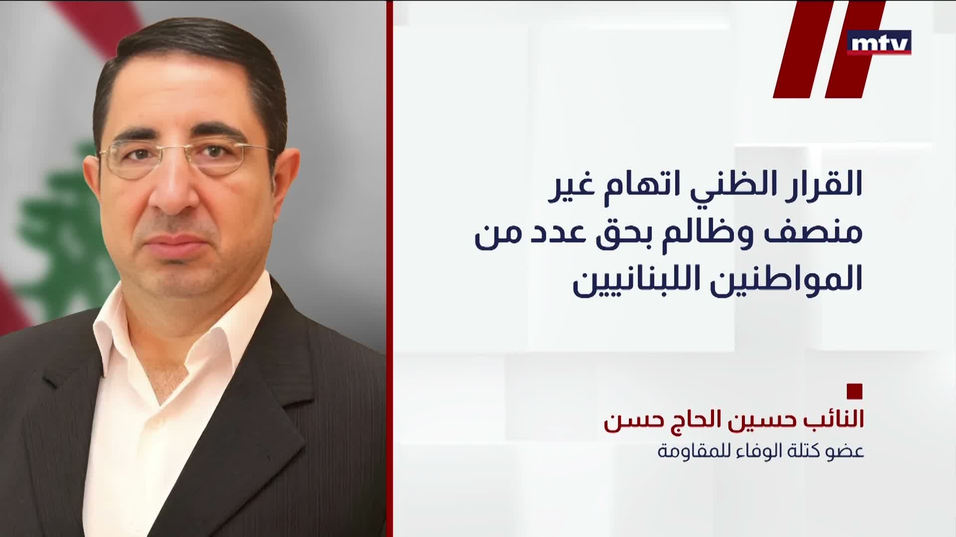 عضو كتلة الوفاء للمقاومة النائب حسين الحاج حسن