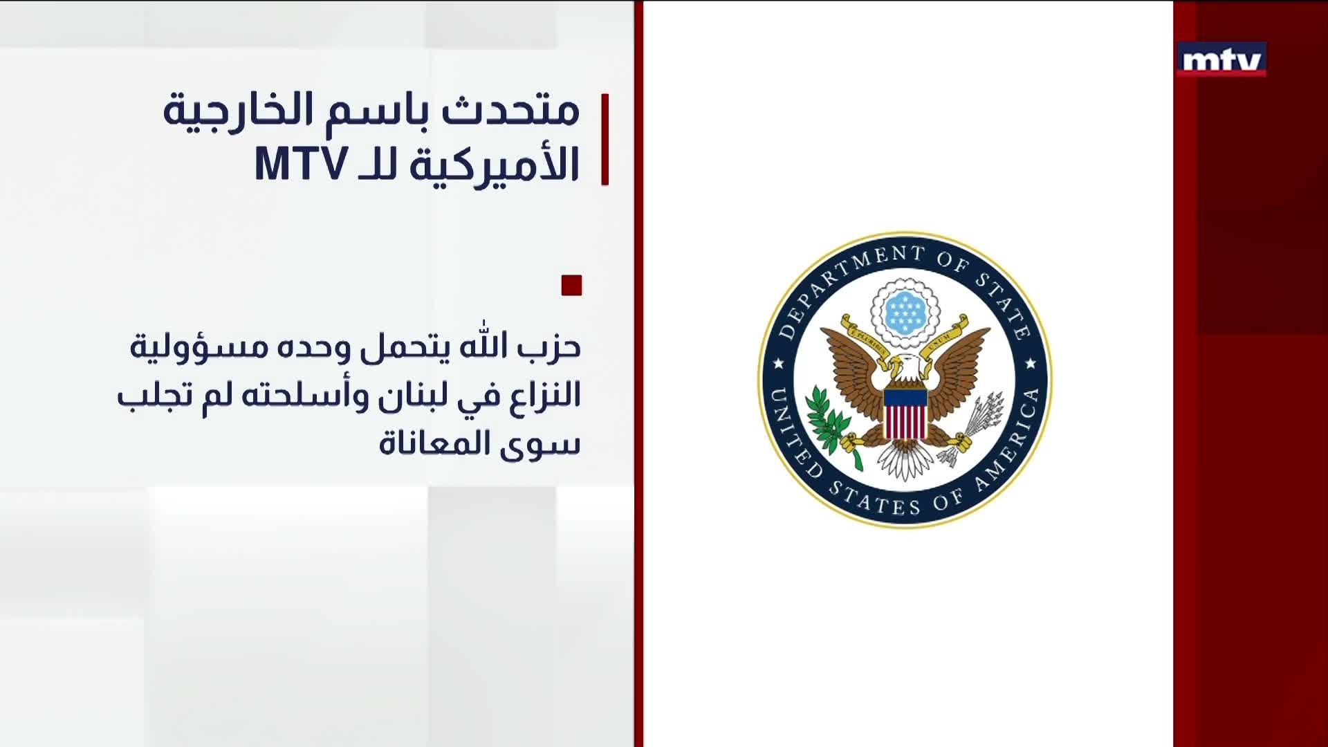 متحدث باسم الخارجية الأميركية للـ MTV