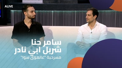 سامر حنا - شربل ابي نادر - مسرحية "عالهوى سوا"