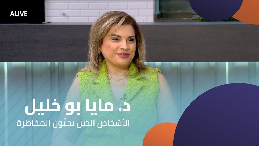 د. مايا بو خليل - الأشخاص الذين يحبّون المخاطرة