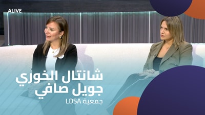 شانتال الخوري - جويل صافي - جمعية LDSA