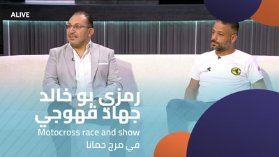 رمزي بو خالد - جهاد قهوجي - سباق وعرض موتوكروس في مرج حمانا