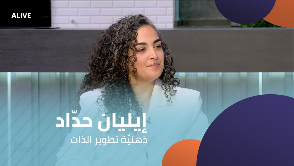 إيليان حدّاد - ذهنيّة تطوير الذات