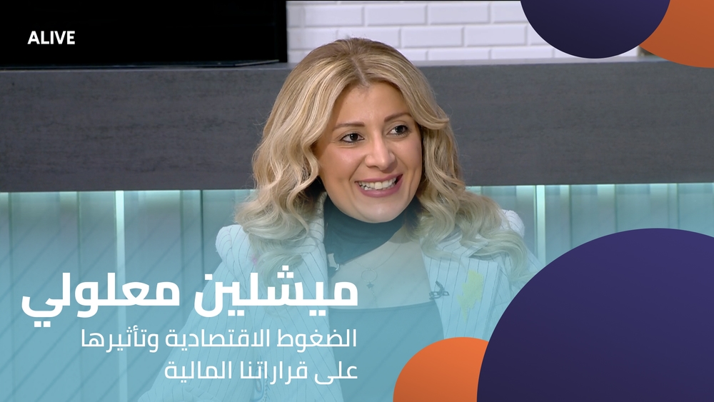 ميشلين معلولي - الضغوط الاقتصادية وتأثيرها على قراراتنا المالية