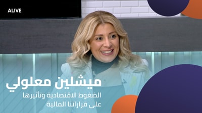 ميشلين معلولي - الضغوط الاقتصادية وتأثيرها على قراراتنا المالية