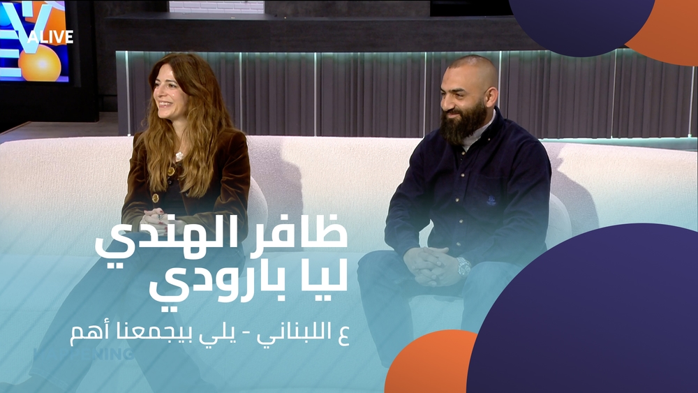 " ظافر الهندي - ليا بارودي -  "ع اللبناني - يلي بيجمعنا أهم