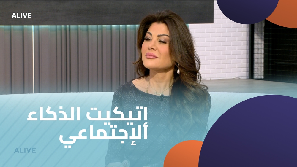 إتيكيت الذكاء الإجتماعي