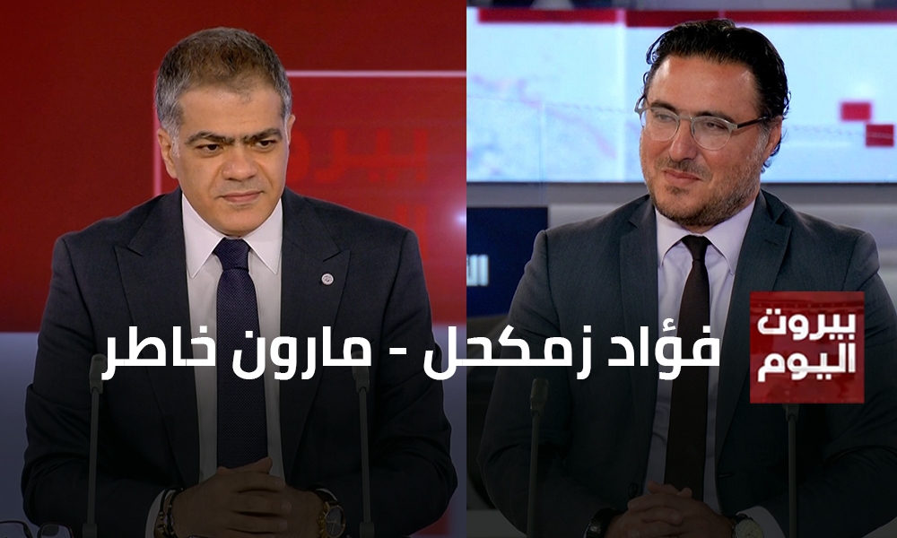 فؤاد زمكحل - مارون خاطر