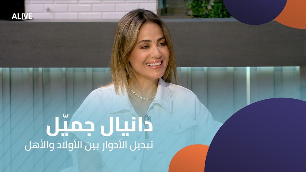 دانيال جميّل - تبديل الأدوار بين الأولاد والأهل